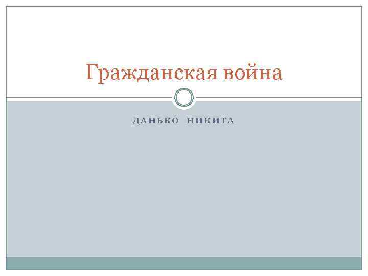 Гражданская война ДАНЬКО НИКИТА 