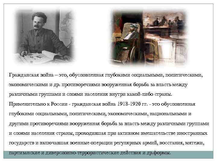 Гражданская война – это, обусловленная глубокими социальными, политическими, экономическими и др. противоречиями вооруженная борьба