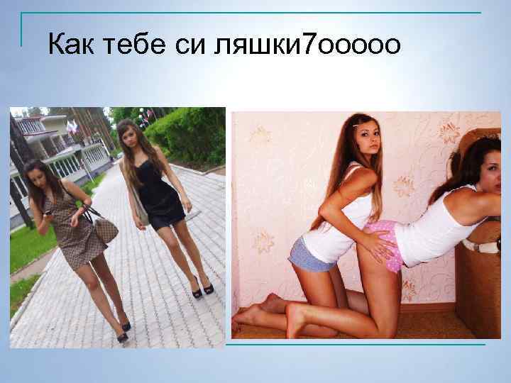 Как тебе си ляшки 7 ооооо 