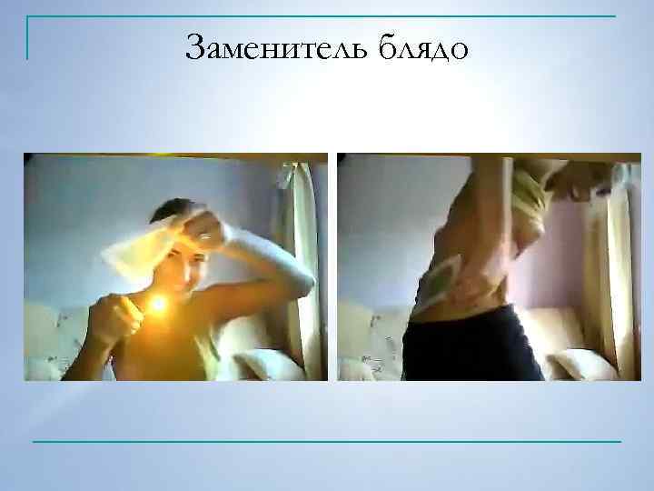 Заменитель блядо 