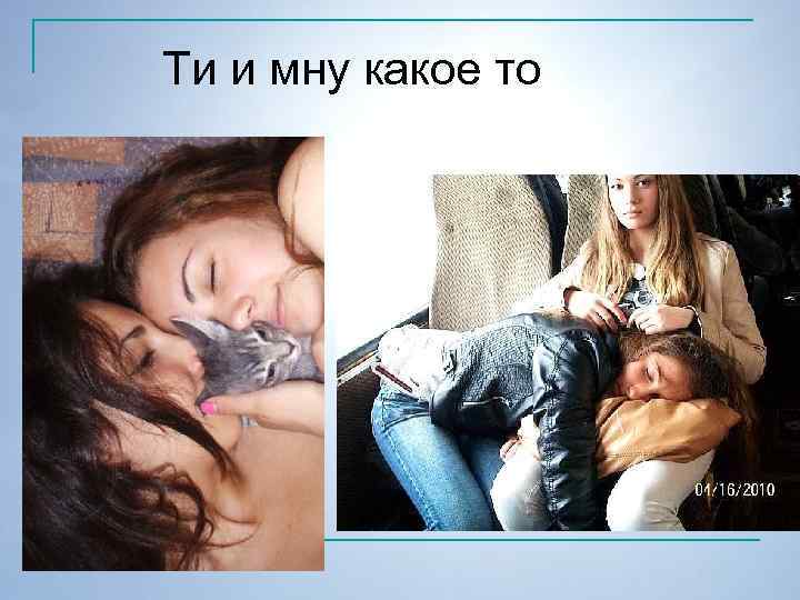 Ти и мну какое то 