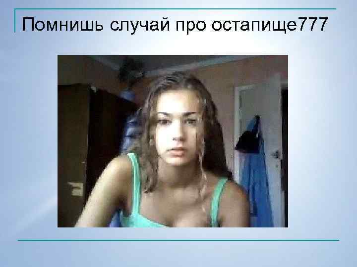 Помнишь случай про остапище 777 