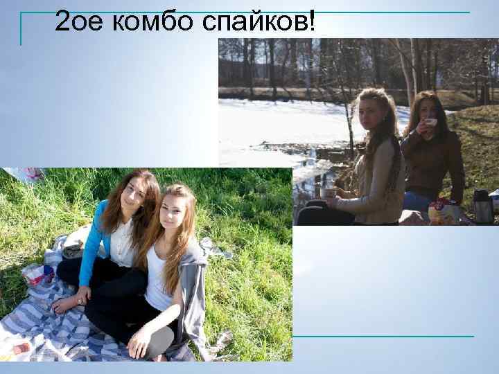 2 ое комбо спайков! 