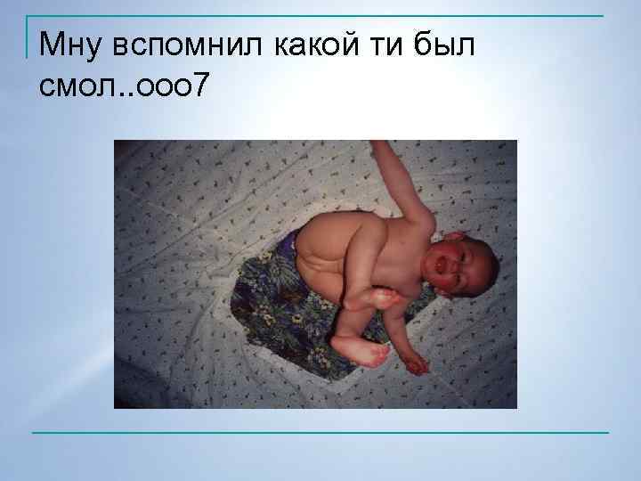 Мну вспомнил какой ти был смол. . ооо 7 