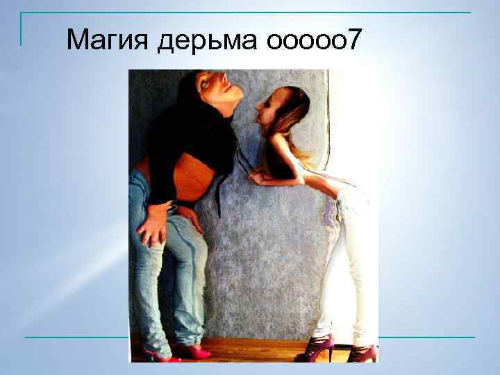 Магия дерьма ооооо 7 