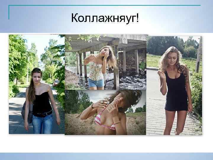 Коллажняуг! 