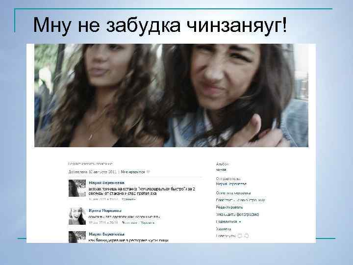 Мну не забудка чинзаняуг! 