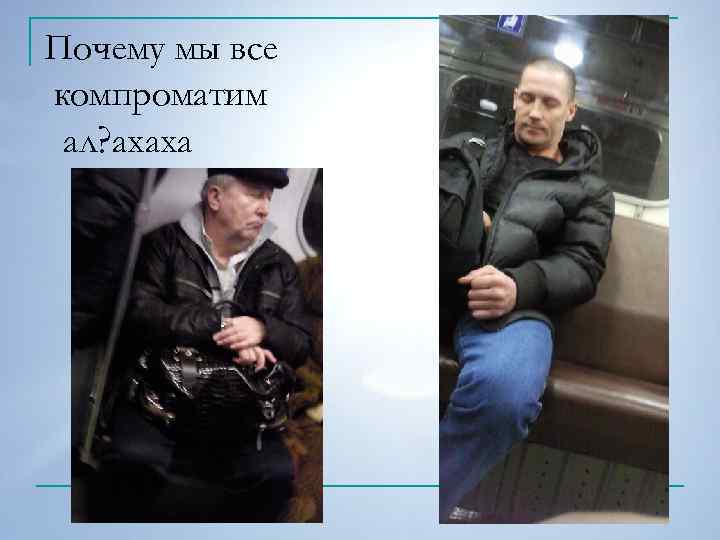 Почему мы все компроматим ал? ахаха 