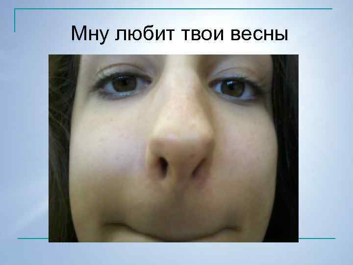 Мну любит твои весны 