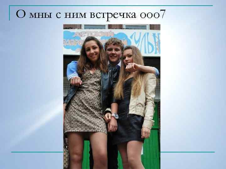 О мны с ним встречка ооо 7 