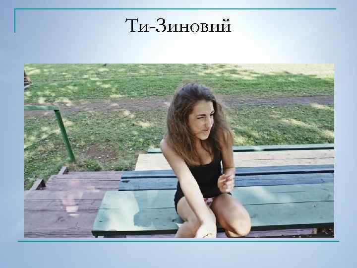 Ти-Зиновий 