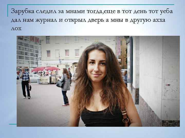 Зарубка следил за мнами тогда, еще в тот день тот уеба дал нам журнал