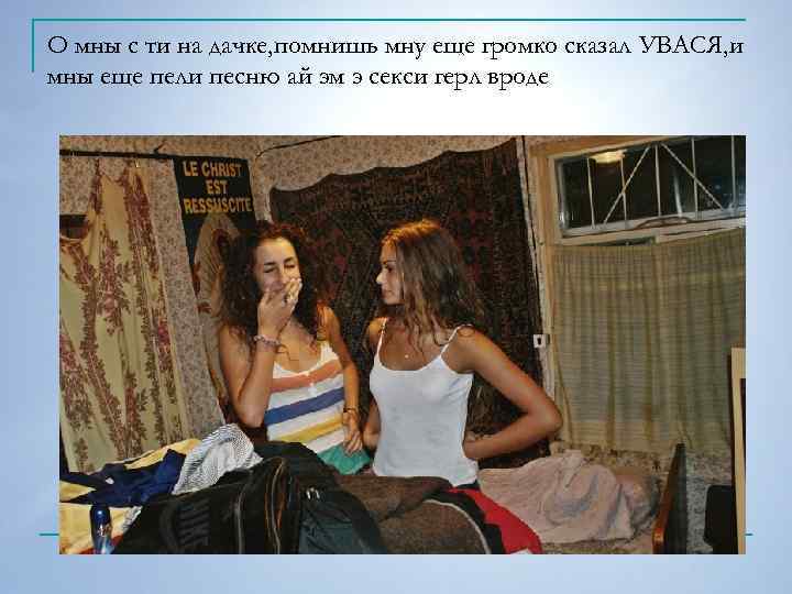 О мны с ти на дачке, помнишь мну еще громко сказал УВАСЯ, и мны