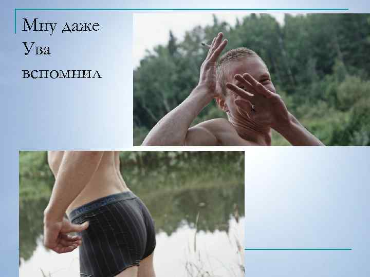 Мну даже Ува вспомнил 