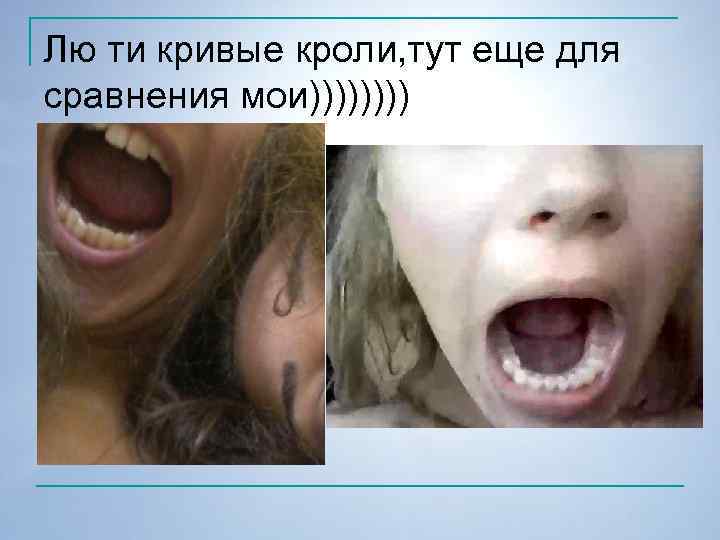 Лю ти кривые кроли, тут еще для сравнения мои)))) 