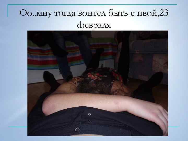 Оо. . мну тогда вонтел быть с ивой, 23 февраля 