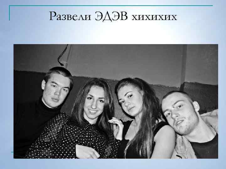 Развели ЭДЭВ хихихих 