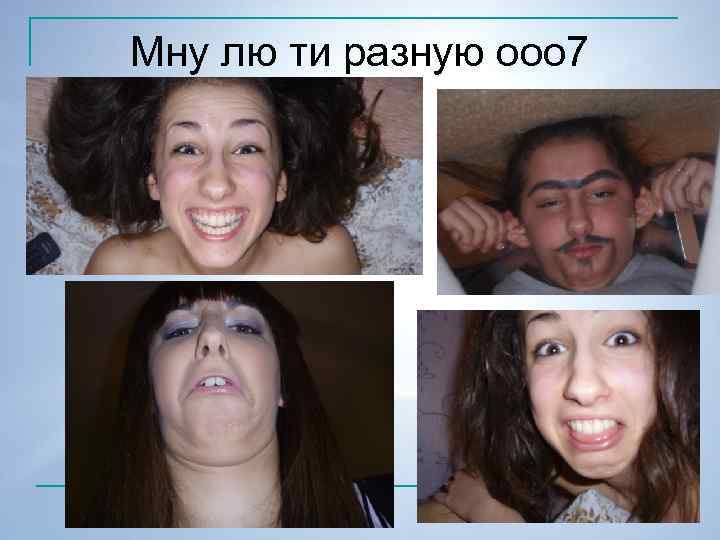 Мну лю ти разную ооо 7 