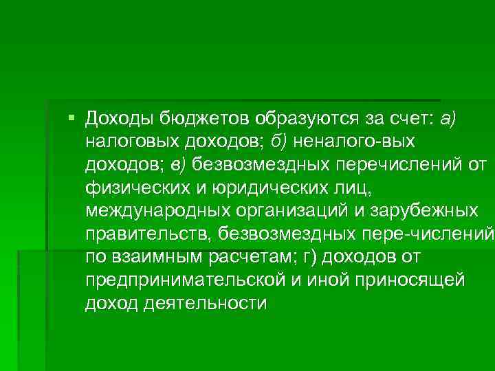 § Доходы бюджетов образуются за счет: а) налоговых доходов; б) неналого вых доходов; в)