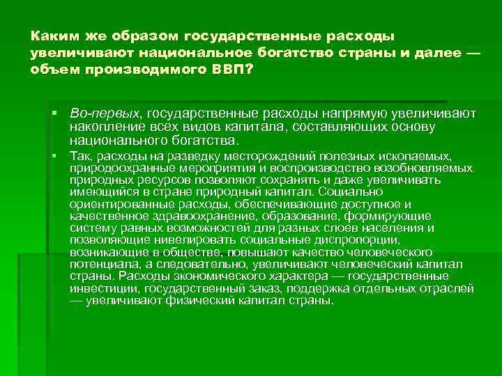 Каким же образом государственные расходы увеличивают национальное богатство страны и далее — объем производимого