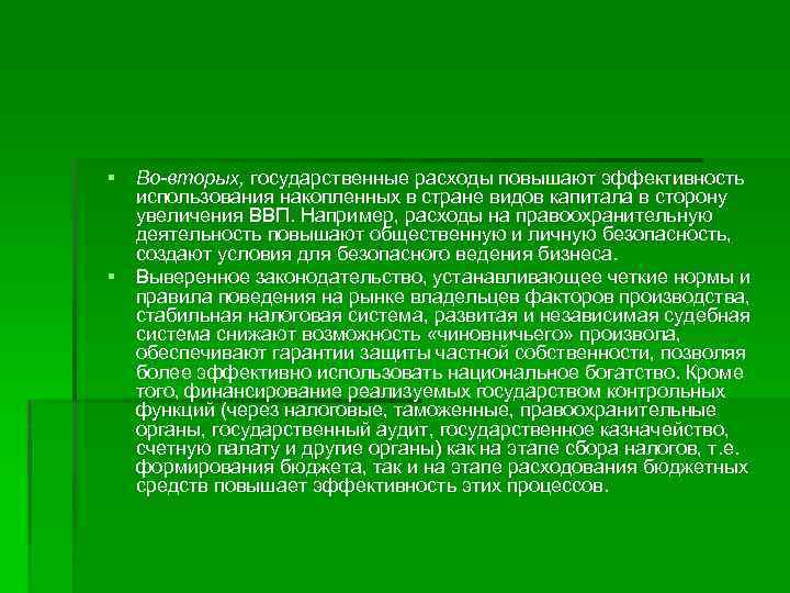 § Во-вторых, государственные расходы повышают эффективность использования накопленных в стране видов капитала в сторону