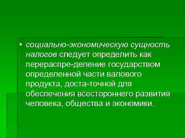 § социально-экономическую сущность налогов следует определить как перераспре деление государством определенной части валового продукта,