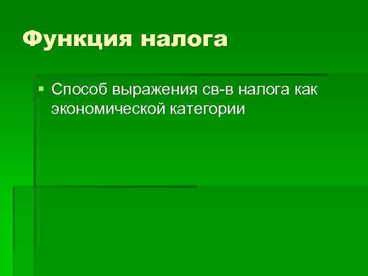 Функция налога § Способ выражения св в налога как экономической категории 