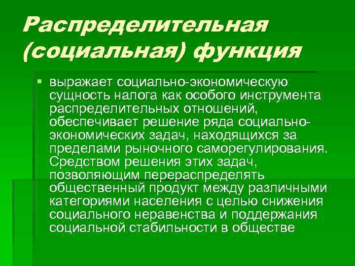 Распределительная (социальная) функция § выражает социально экономическую сущность налога как особого инструмента распределительных отношений,