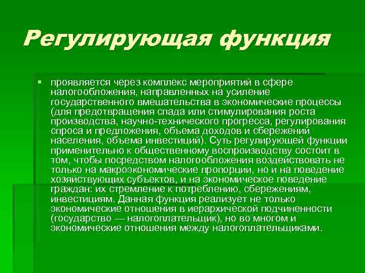 Регулирующая функция § проявляется через комплекс мероприятий в сфере налогообложения, направленных на усиление государственного