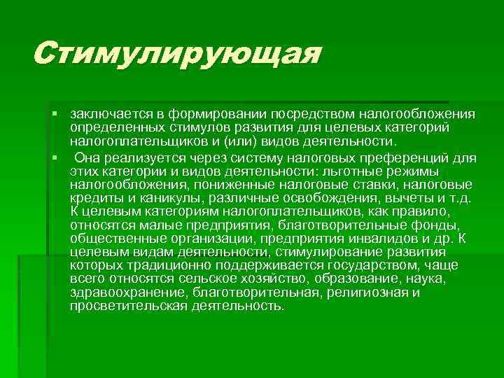 Стимулирующая § заключается в формировании посредством налогообложения определенных стимулов развития для целевых категорий налогоплательщиков