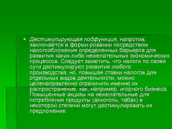 § Дестимулирующая подфункция, напротив, заключается в форми ровании посредством налогообложения определенных барьеров для развития