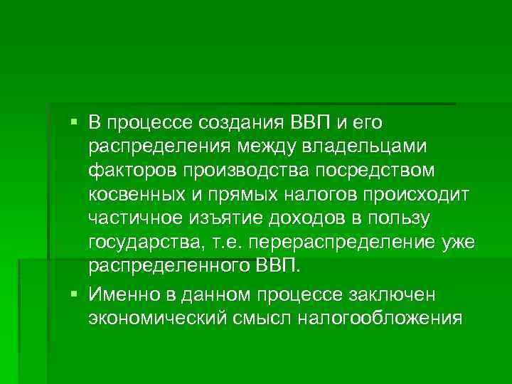 § В процессе создания ВВП и его распределения между владельцами факторов производства посредством косвенных