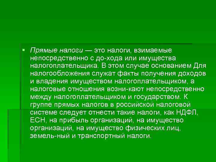 § Прямые налоги — это налоги, взимаемые непосредственно с до хода или имущества налогоплательщика.