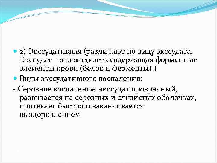  2) Экссудативная (различают по виду экссудата. Экссудат – это жидкость содержащая форменные элементы