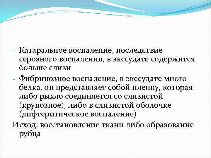- Катаральное воспаление, последствие серозного воспаления, в экссудате содержится больше слизи - Фибринозное воспаление,