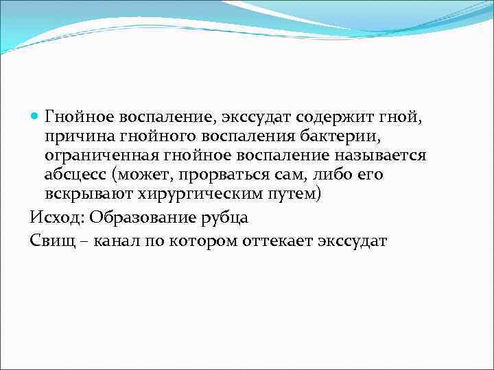  Гнойное воспаление, экссудат содержит гной, причина гнойного воспаления бактерии, ограниченная гнойное воспаление называется