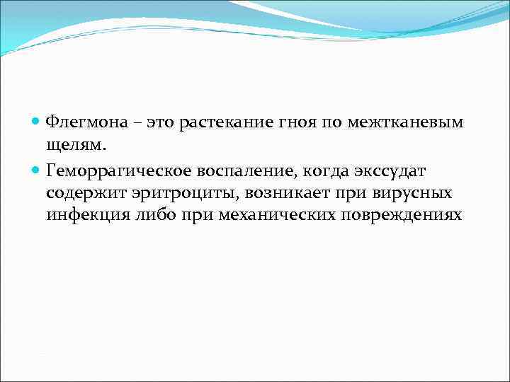  Флегмона – это растекание гноя по межтканевым щелям. Геморрагическое воспаление, когда экссудат содержит
