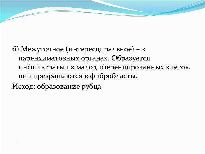 б) Межуточное (интересциральное) – в паренхиматозных органах. Образуется инфильтраты из малодиференцированных клеток, они превращаются