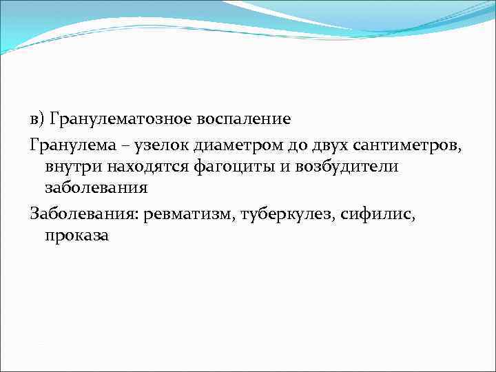 в) Гранулематозное воспаление Гранулема – узелок диаметром до двух сантиметров, внутри находятся фагоциты и