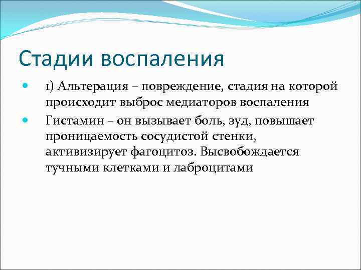 Стадии фазы воспаления. Стадии воспаления. Стадии воспаления альтерация. Стадия альтерации при воспалении. Для первой стадии воспаления характерно:.