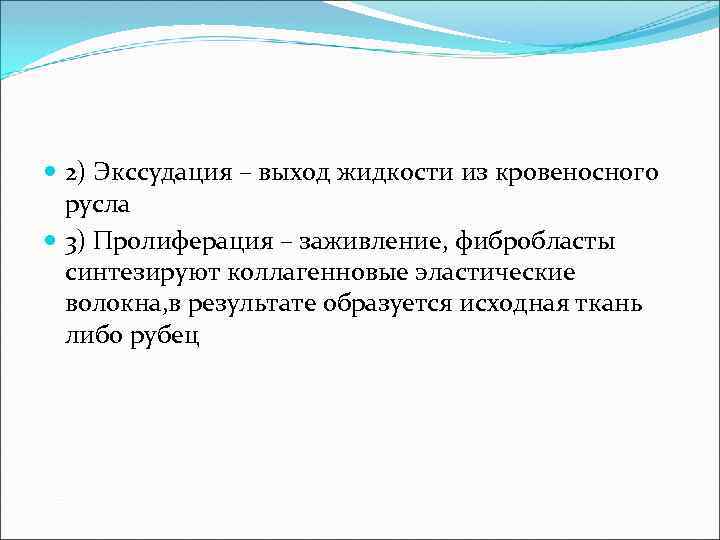  2) Экссудация – выход жидкости из кровеносного русла 3) Пролиферация – заживление, фибробласты