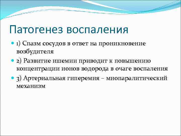 Патогенез воспаления 1) Спазм сосудов в ответ на проникновение возбудителя 2) Развитие ишемии приводит
