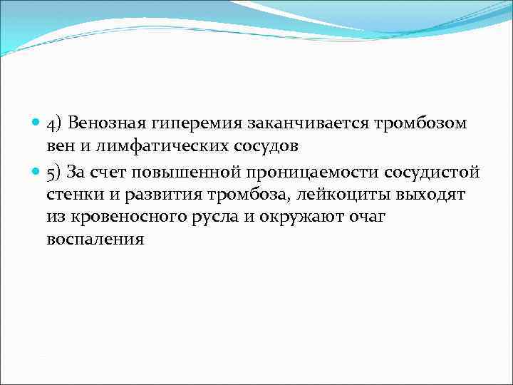  4) Венозная гиперемия заканчивается тромбозом вен и лимфатических сосудов 5) За счет повышенной