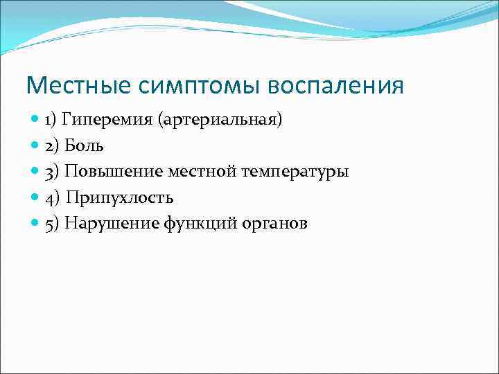 Местные симптомы воспаления 1) Гиперемия (артериальная) 2) Боль 3) Повышение местной температуры 4) Припухлость