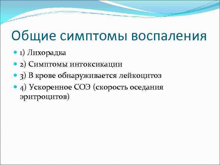 Общие симптомы воспаления 1) Лихорадка 2) Симптомы интоксикации 3) В крове обнаруживается лейкоцитоз 4)