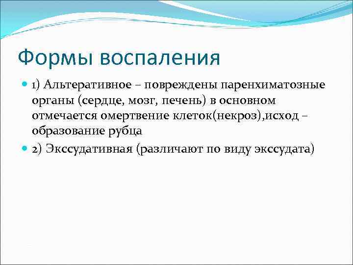 Формы воспаления 1) Альтеративное – повреждены паренхиматозные органы (сердце, мозг, печень) в основном отмечается
