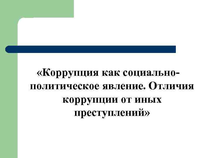  «Коррупция как социальнополитическое явление. Отличия коррупции от иных преступлений» 