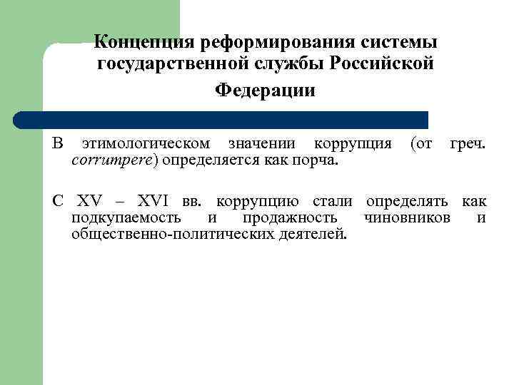 Концепция реформирования системы государственной службы Российской Федерации В этимологическом значении коррупция (от греч. corrumреrе)