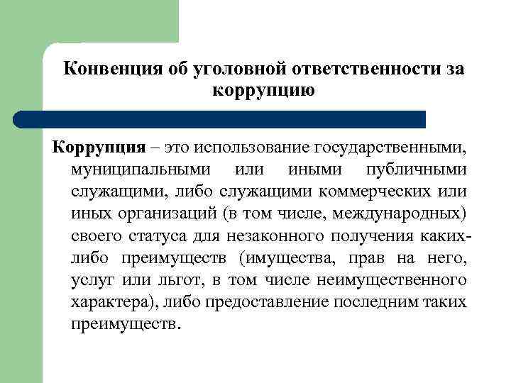 Конвенция об уголовной ответственности за коррупцию Коррупция – это использование государственными, муниципальными или иными