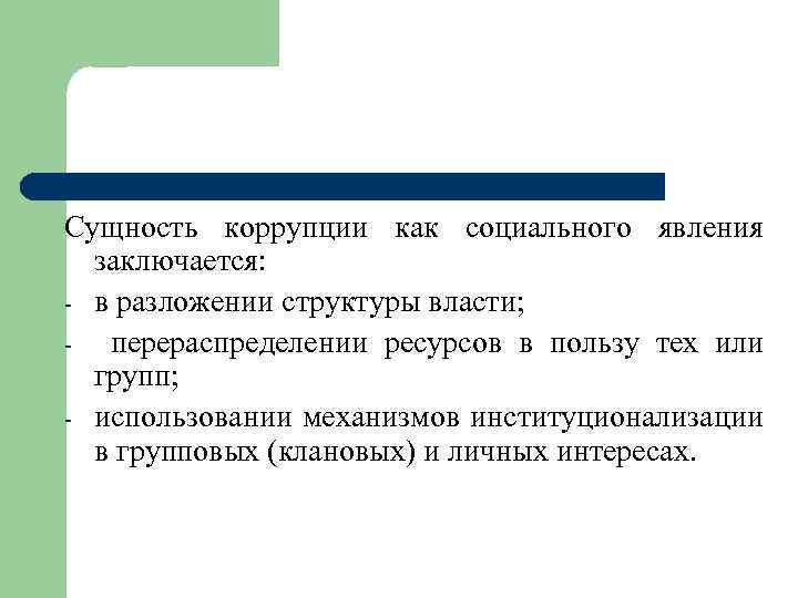 Сущность коррупции как социального явления заключается: - в разложении структуры власти; - перераспределении ресурсов